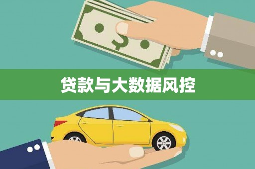 昌宁贷款与大数据风控