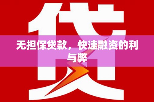 昌宁无担保贷款，快速融资的利与弊