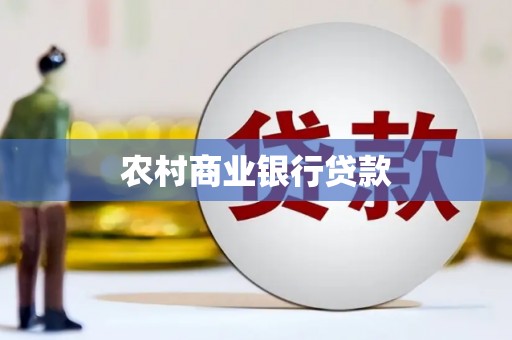 昌宁农村商业银行贷款