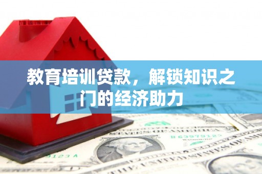 昌宁教育培训贷款，解锁知识之门的经济助力