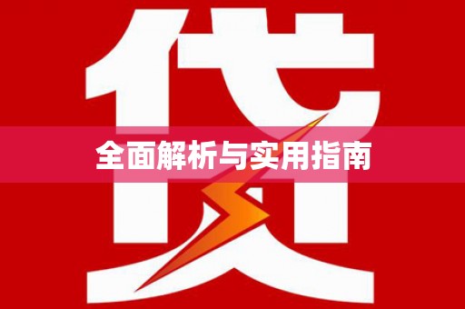昌宁全面解析与实用指南