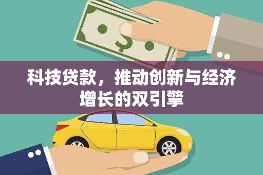 昌宁科技贷款，推动创新与经济增长的双引擎