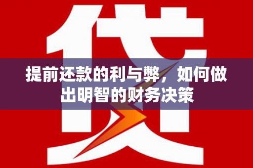 昌宁提前还款的利与弊，如何做出明智的财务决策