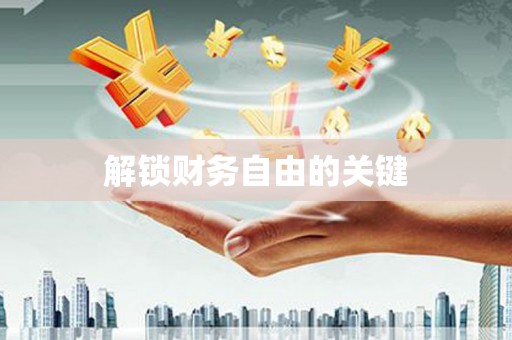 昌宁解锁财务自由的关键