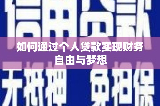 昌宁如何通过个人贷款实现财务自由与梦想