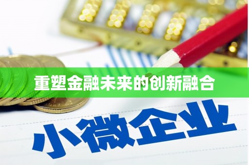 昌宁重塑金融未来的创新融合