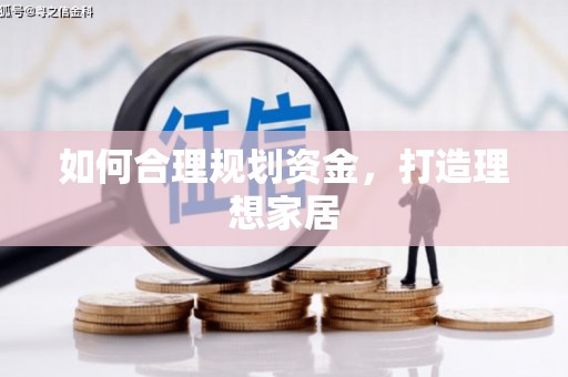昌宁如何合理规划资金，打造理想家居