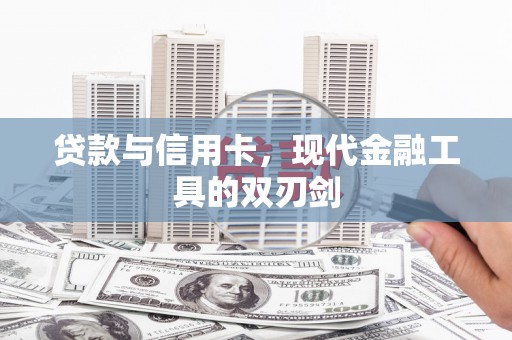 昌宁贷款与信用卡，现代金融工具的双刃剑
