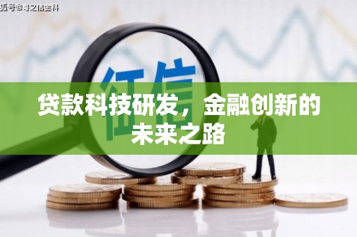 昌宁贷款科技研发，金融创新的未来之路