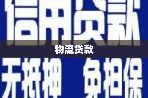 昌宁物流贷款