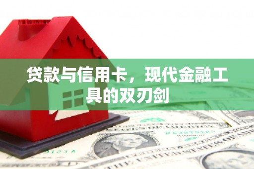 昌宁贷款与信用卡，现代金融工具的双刃剑