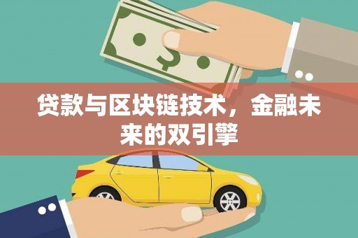 昌宁贷款与区块链技术，金融未来的双引擎