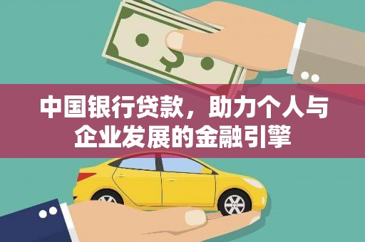 昌宁中国银行贷款，助力个人与企业发展的金融引擎