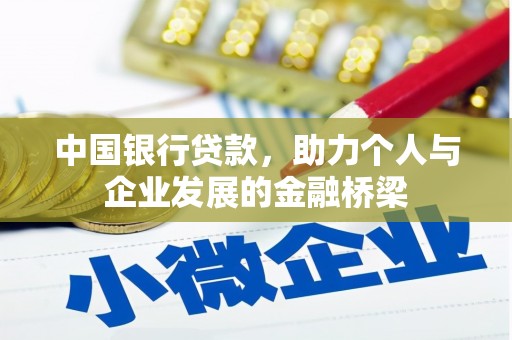 昌宁中国银行贷款，助力个人与企业发展的金融桥梁