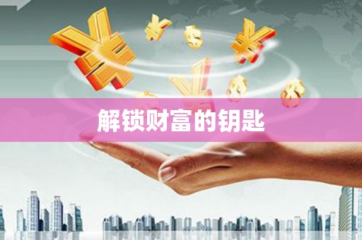 昌宁解锁财富的钥匙
