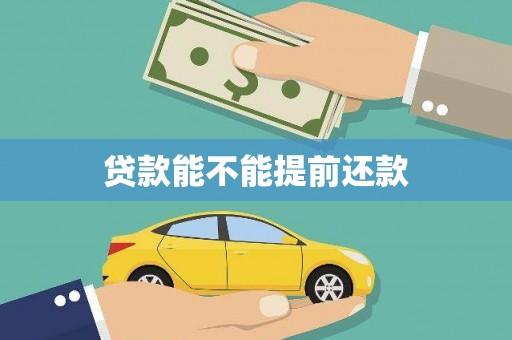 昌宁贷款能不能提前还款