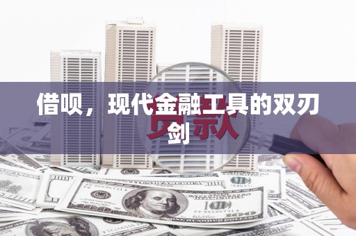 昌宁借呗，现代金融工具的双刃剑