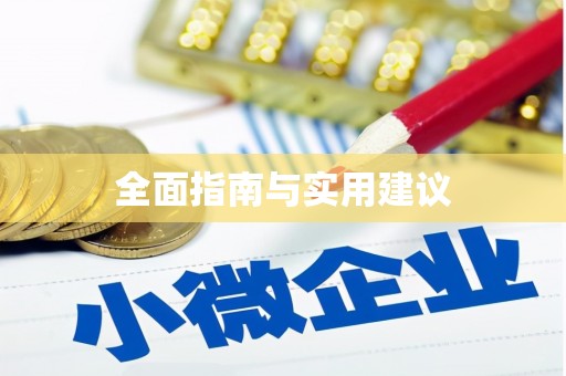 昌宁全面指南与实用建议