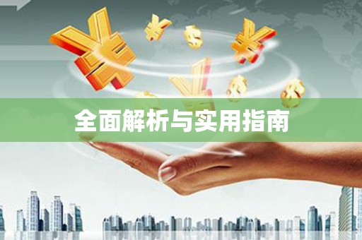 昌宁全面解析与实用指南