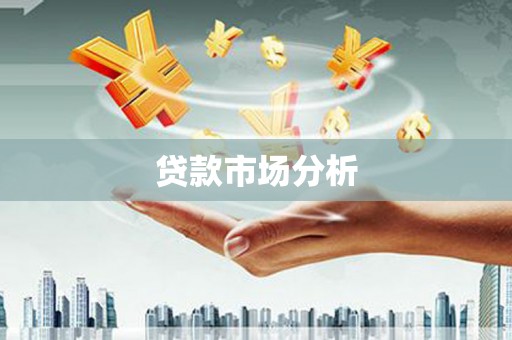 昌宁贷款市场分析