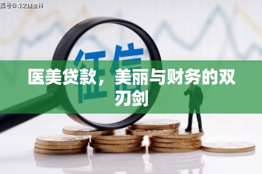 昌宁医美贷款，美丽与财务的双刃剑