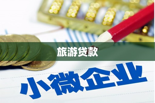 昌宁旅游贷款