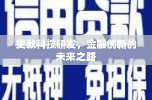 昌宁贷款科技研发，金融创新的未来之路