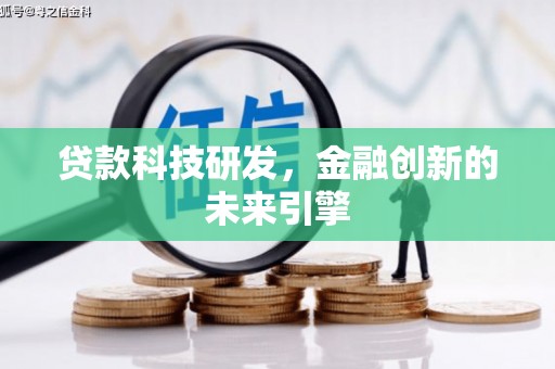 昌宁贷款科技研发，金融创新的未来引擎