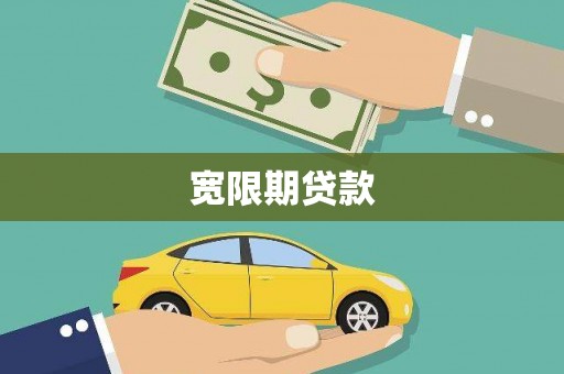 昌宁宽限期贷款
