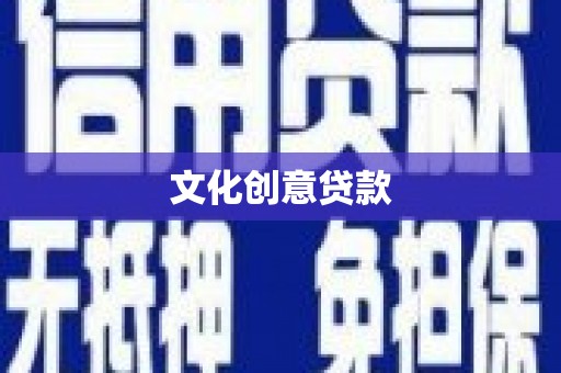 昌宁文化创意贷款