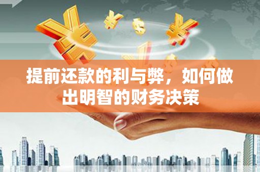 昌宁提前还款的利与弊，如何做出明智的财务决策