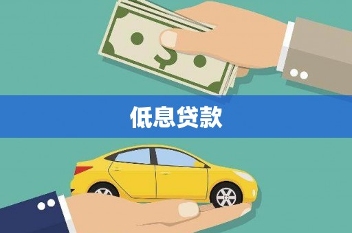 昌宁低息贷款