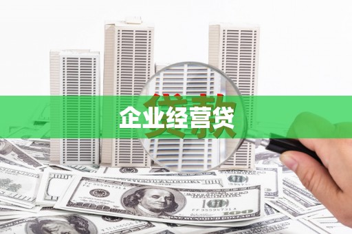 昌宁企业经营贷