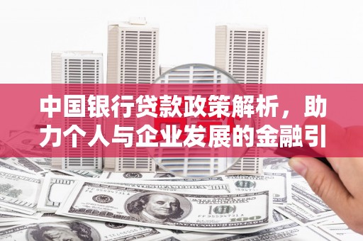 昌宁中国银行贷款政策解析，助力个人与企业发展的金融引擎