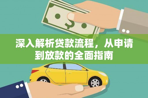 昌宁深入解析贷款流程，从申请到放款的全面指南