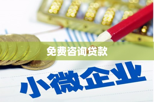 昌宁免费咨询贷款