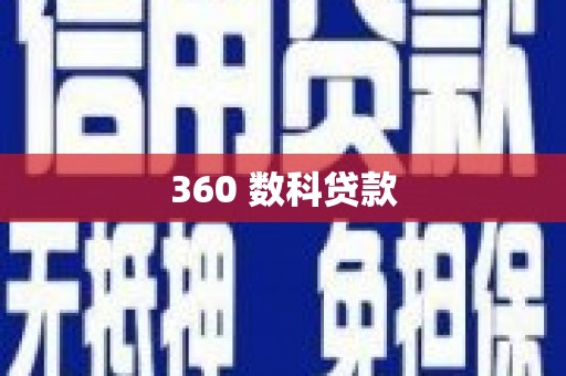 昌宁360 数科贷款