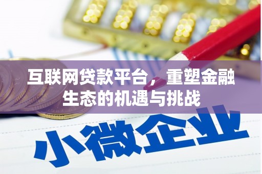 昌宁互联网贷款平台，重塑金融生态的机遇与挑战