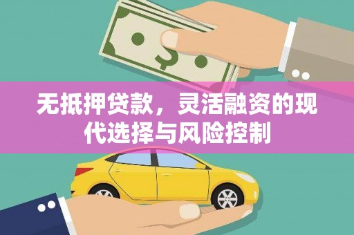 昌宁无抵押贷款，灵活融资的现代选择与风险控制
