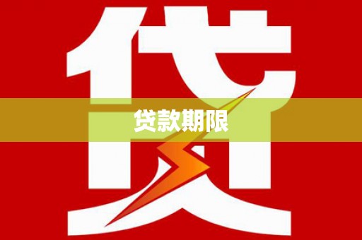 昌宁贷款期限
