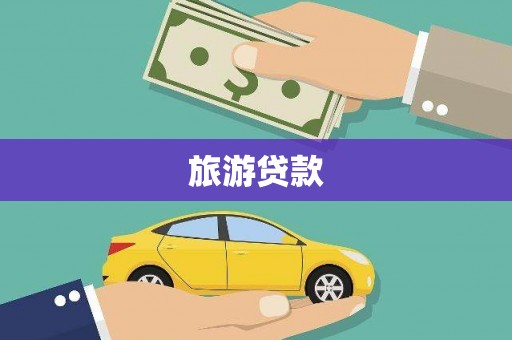昌宁旅游贷款