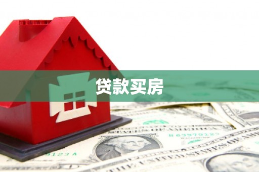昌宁贷款买房