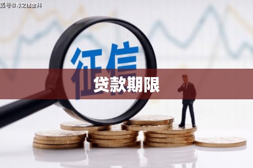 昌宁贷款期限