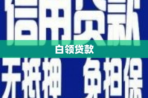 昌宁白领贷款