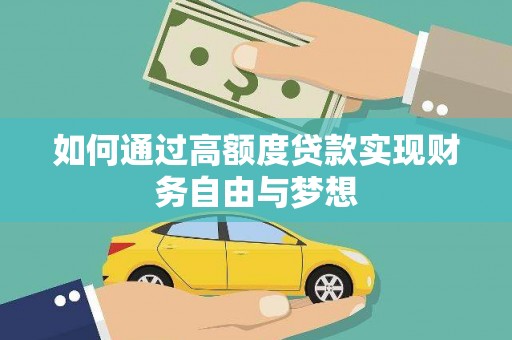 昌宁如何通过高额度贷款实现财务自由与梦想