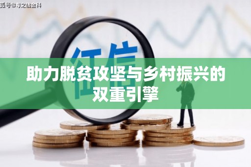 昌宁助力脱贫攻坚与乡村振兴的双重引擎