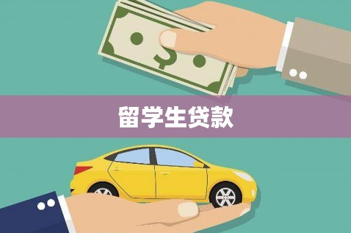 昌宁留学生贷款