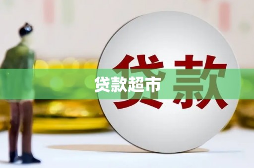 昌宁贷款超市
