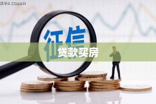 昌宁贷款买房