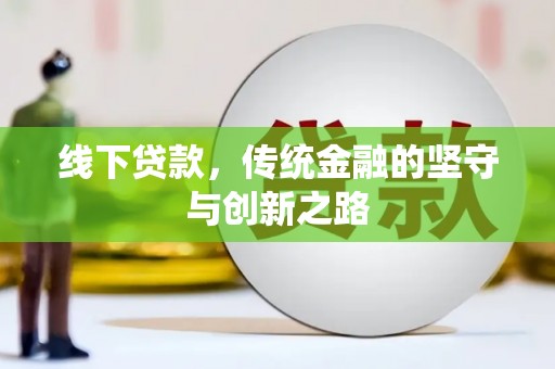 昌宁线下贷款，传统金融的坚守与创新之路